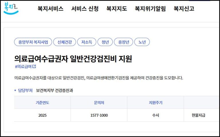 의료급여수급권자, 일반건강검진비, 건강검진 지원, 무료건강검진, 건강검진 신청방법, 건강검진 대상자, 건강검진 항목