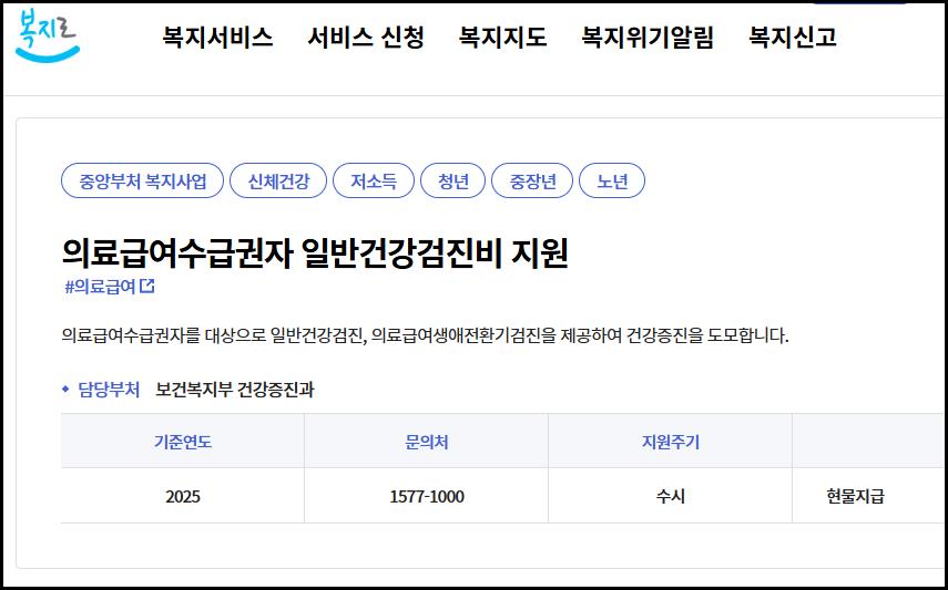 의료급여수급권자, 일반건강검진비, 건강검진 지원, 무료건강검진, 건강검진 신청방법, 건강검진 대상자, 건강검진 항목