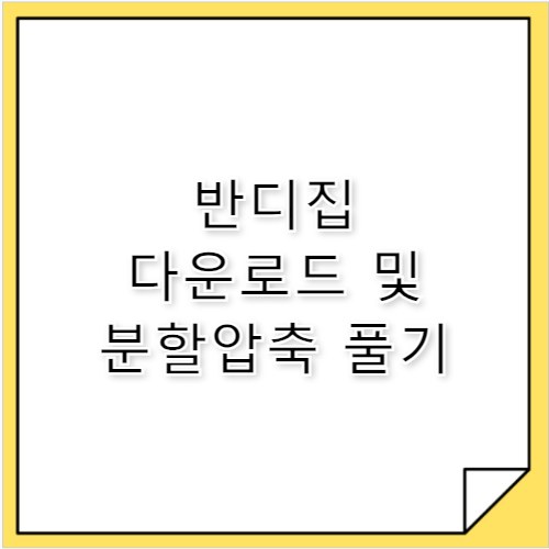 반디집 다운로드 분할압축 풀기 및 사용 방법