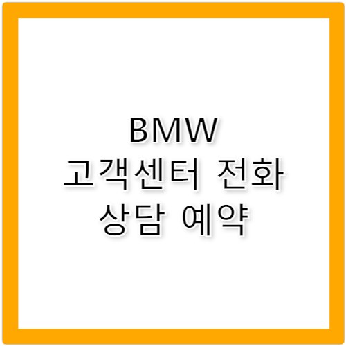 bmw 고객센터 연락처 및 상담 방법 정리
