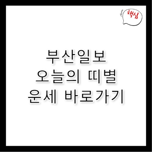 부산일보 오늘의운세 띠별 사이트 바로가기