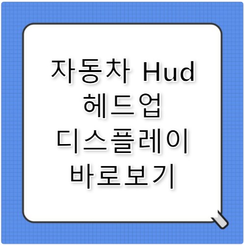 자동차 Hud 헤드업 디스플레이 뜻과 추천 이유 및 가성비 모델 비교