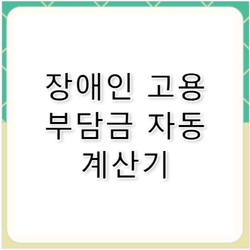 장애인 고용 부담금 계산 방법과 납부 안내