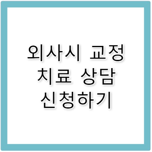외사시 원인과 치료 방법 완벽 정리