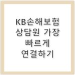 KB손해보험 고객센터 상담원 연결 가장 빠른 방법