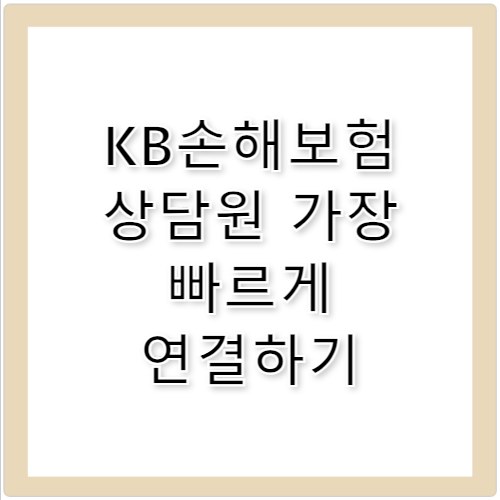 KB손해보험 고객센터 상담원 연결 가장 빠른 방법