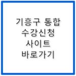 기흥구 주민자치센터 통합 수강신청 사이트 바로가기 jachi.giheunggu.go.kr