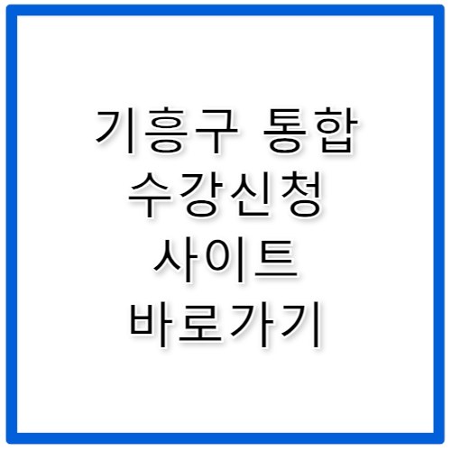 기흥구 주민자치센터 통합 수강신청 사이트 바로가기 jachi.giheunggu.go.kr