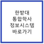 한밭대 통합학사 정보시스템 바로가기 my.hanbat.ac.kr