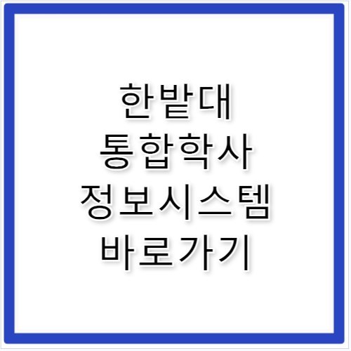 한밭대 통합학사 정보시스템 바로가기 my.hanbat.ac.kr