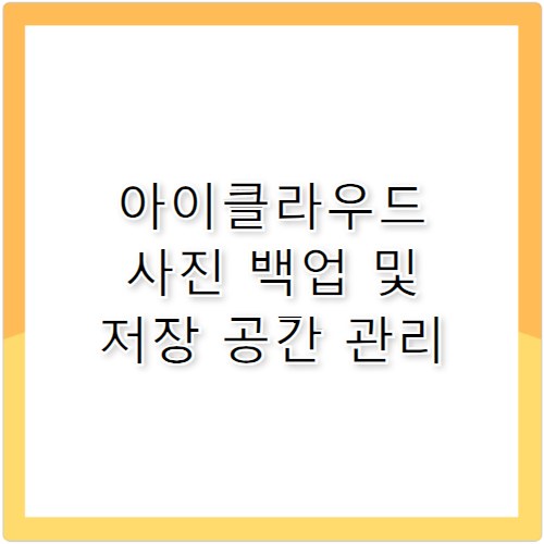 아이클라우드 백업 및 ICLOUD 저장 공간 관리