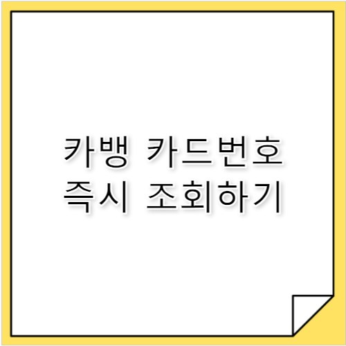 카카오뱅크 카드번호 조회 방법 간단 정리