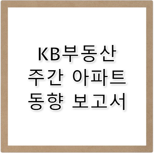 KB부동산 주간 매주 바뀌는 전국 아파트 동향