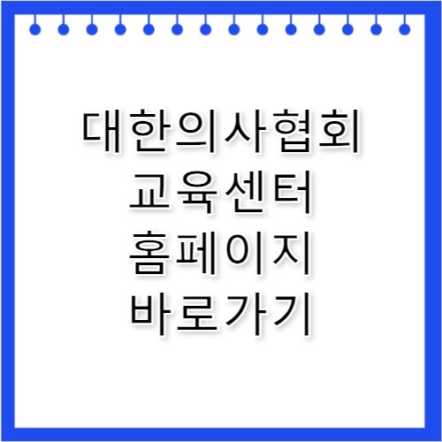 대한의사협회 교육센터 홈페이지 바로가기 https://edu.kma.org