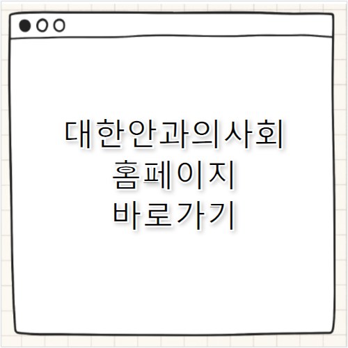 대한안과의사회 홈페이지 바로가기 https://www.eyedoctor.or.kr