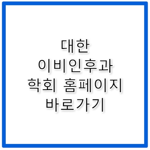 대한이비인후과학회 홈페이지 바로가기 https://www.korl.or.kr