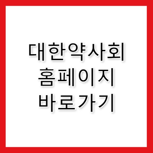 대한약사회 홈페이지 바로가기 https://www.kpanet.or.kr