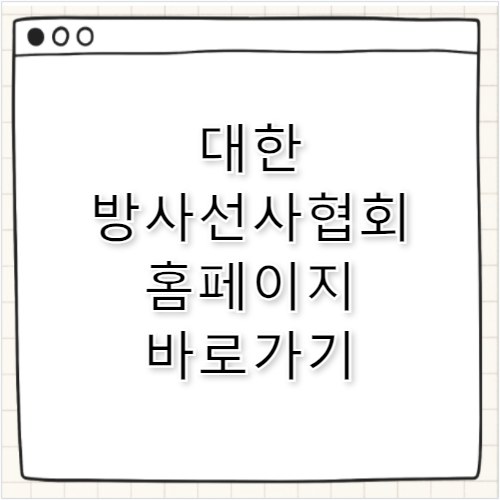 대한방사선사협회 홈페이지 바로가기 https://www.krta.or.kr