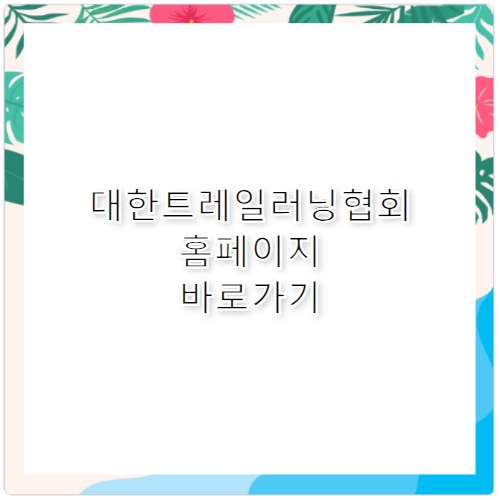 대한트레일러닝협회 홈페이지 바로가기 https://ktra.kr