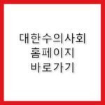 대한수의사회 홈페이지 바로가기 https://www.kvma.or.kr