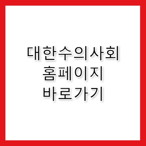 대한수의사회 홈페이지 바로가기 https://www.kvma.or.kr