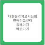 대한물리치료사협회 면허신고센터 홈페이지 바로가기 https://www.kpta.co.kr/license