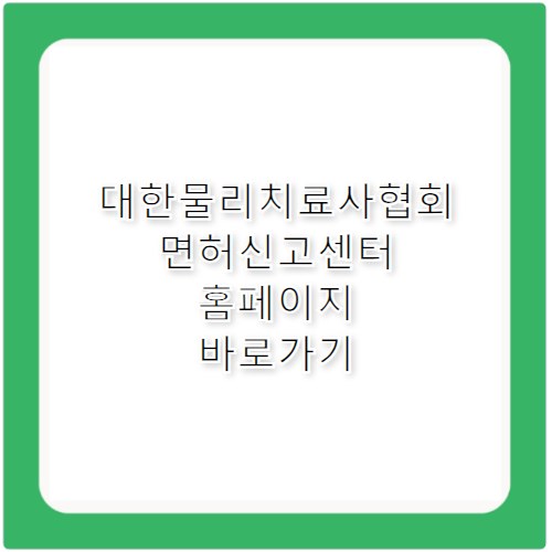 대한물리치료사협회 면허신고센터 홈페이지 바로가기 https://www.kpta.co.kr/license