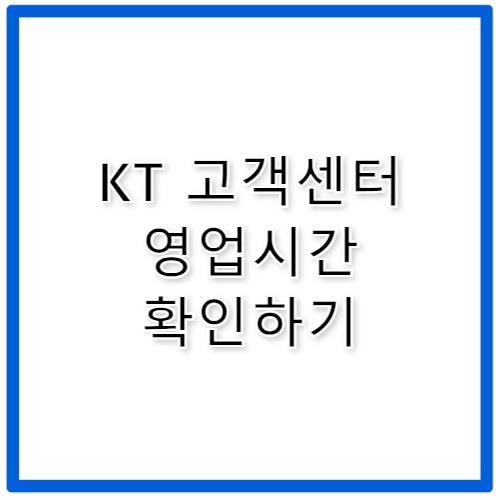 kt 고객센터 영업시간 몇 시까지 운영할까