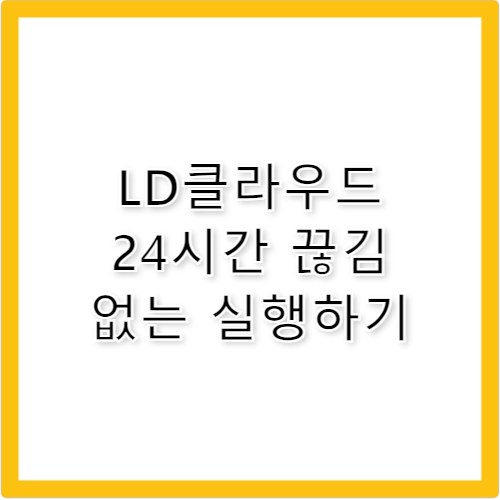LD클라우드 모바일 게임 24시간 끊김 없이 돌리기