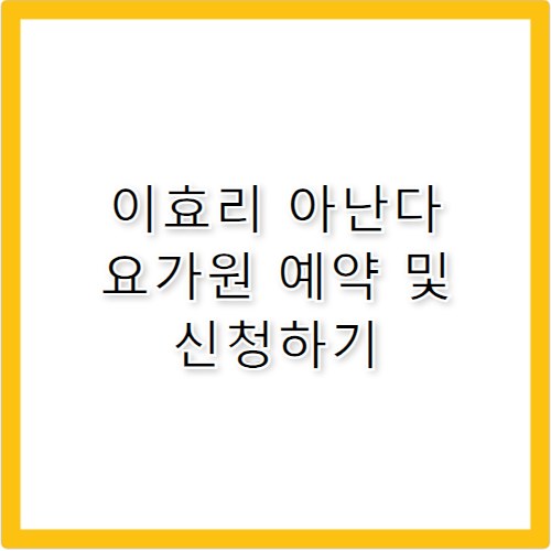 이효리 아난다 요가원 예약 및 수강 신청 방법