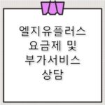 엘지유플러스 고객센터 번호 요금제 및 부가서비스