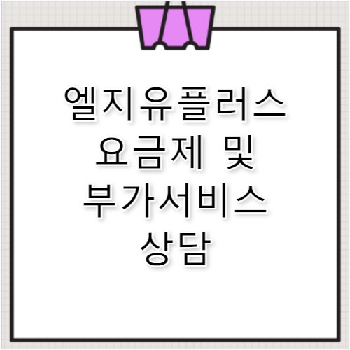 엘지유플러스 고객센터 번호 요금제 및 부가서비스
