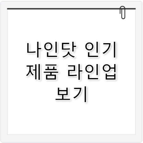 나인닷 브랜드 특징과 인기 제품 한눈에 정리