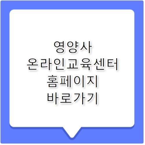 영양사 온라인교육센터 홈페이지 바로가기 https://kdaonline.hullaro.com