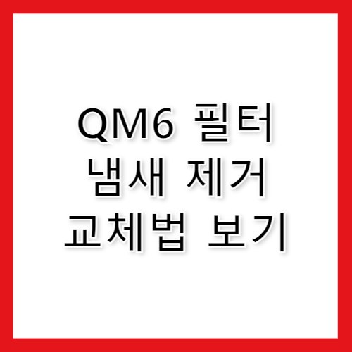 QM6 에어컨 필터 교체 방법과 추천 제품