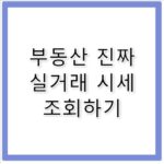 부동산 실거래가 조회 허위 매물 없는 진짜 시세