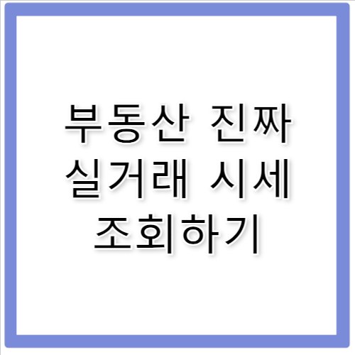 부동산 실거래가 조회 허위 매물 없는 진짜 시세