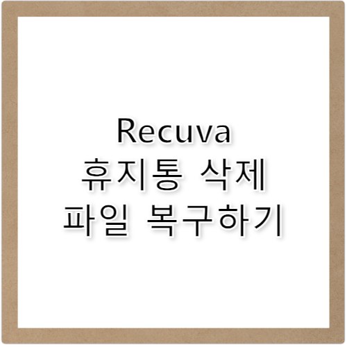 Recuva 다운로드 휴지통 삭제 파일 복구 방법