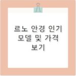 르노 안경 특징과 가격대 한눈에 정리