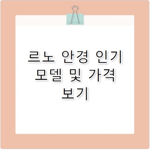 르노 안경 특징과 가격대 한눈에 정리