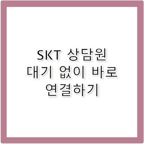 SKT 고객센터 전화번호 상담원 연결 대기 없이 하기