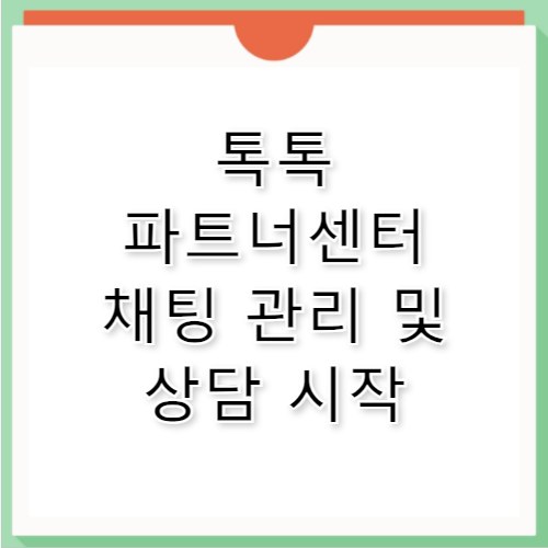 톡톡 파트너센터 실시간 채팅 상담 및 관리 활용법