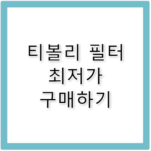 티볼리 에어컨 필터 교체 방법과 제품 추천