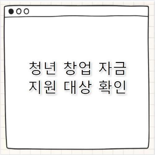 청년전용 창업자금 신청 방법과 조건 총정리
