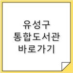 유성구 통합도서관 바로가기 lib.yuseong.go.kr