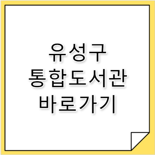 유성구 통합도서관 바로가기 lib.yuseong.go.kr