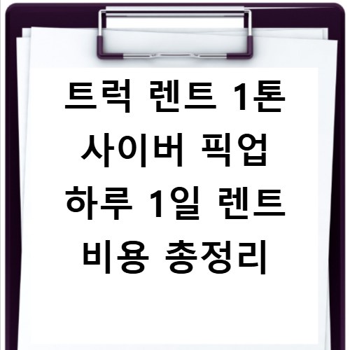 트럭 렌트 1톤 사이버 픽업 하루 1일 렌트 비용 총정리