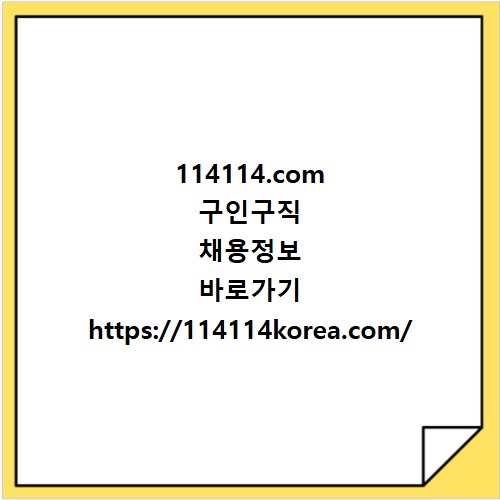 114114.com 구인구직 채용정보 바로가기 https://114114korea.com/