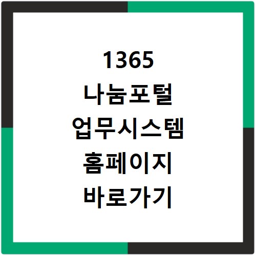 1365 나눔포털 업무시스템 홈페이지 바로가기 https://public.1365.go.kr