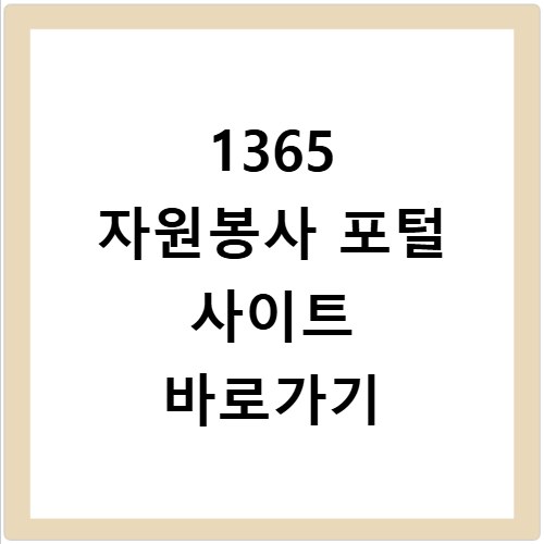 1365 자원봉사 포털 사이트 바로가기